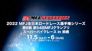 【11月5日/6日開催】第7戦 スーパーバイクレースIn鈴鹿＞告知映像