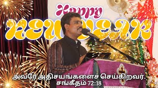 HAPPY NEW YEAR | MAARAATHAVAR | மாறாதவர் | Special Choir Song | 2025 | OSC