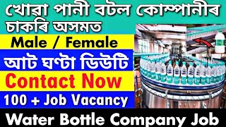 Assam Private Job 2024 | Private Job Assam 2024 | Assam Job News Today | Water Bottle Company Job