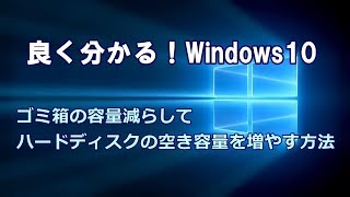 Windows10 ゴミ箱の容量減らしてハードディスクの空き容量を増やす方法