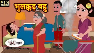 भुलक्कड़ बहु - Hindi kahaniya Hindi Kahani | Moral Stories | Stories in Hindi | Bedtime Stories