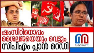 ഷംസീറിനൊപ്പം ശൈലജയെയും വെട്ടാന്‍ സിപിഎം l cpm kerala