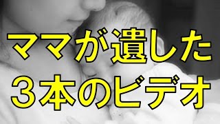 【涙活】 ママが遺した３本のビデオ（朗読）