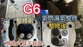 G6 引擎漏氣發不動/汽門閥整修/汽缸換新Valve leak Valve refurbishment/cylinder replacement