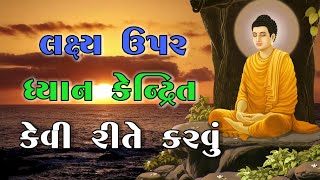 લક્ષ્ય પર કેવી રીતે ધ્યાન કેન્દ્રિત કરવું🔥||how to focus on Target|#motivation#gujarati #story #life