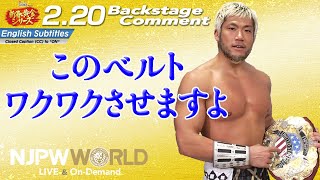 SANADA「このベルト、ワクワクさせますよ」2.20 #njgoldenFINAL Backstage comments: 5th match