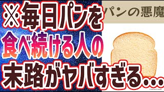 【ベストセラー】「パンを食べ続けると、身体はどうなる？？」を世界一わかりやすく要約してみた【本要約】