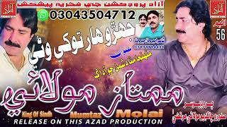 Jahro Har Tokhi Wani Mumtaz Molai New Album 56 Azad Production Official  Eid Gift Album 2021