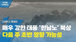 [날씨] 매우 강한 태풍 '힌남노' 북상...다음 주 초반 영향 가능성 / YTN 사이언스