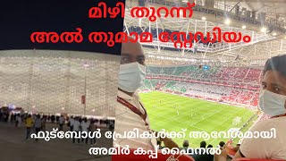 Al Thumama stadium|malayalam|Amir cup 2021 final|Opening ceremony|സ്റ്റേഡിയം|Faheem Thuvarikkal