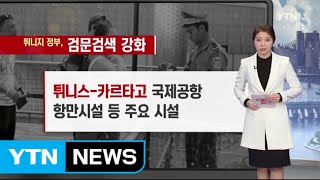 튀니지 '치안 불안' / YTN