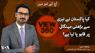 VOA URDU| View 360 | Dec 05 , 2024 | Pakistan's annual inflation slows down