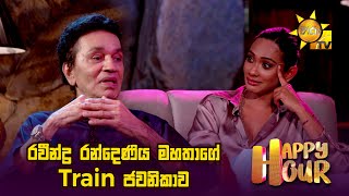 රවීන්ද්‍ර රන්දෙණිය මහතාගේ Train ජවනිකාව | Happy Hour