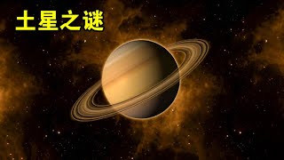 土星环一亿年后消失，但土卫六泰坦星，很可能存在生命【宇宙观察】