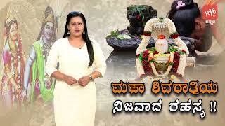 ಮಹಾ ಶಿವರಾತ್ರಿಯ ನಿಜವಾದ ರಹಸ್ಯ !! The secret of Maha Shivratri | Interesting Facts in Kannada | YOYO TV