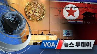 [VOA 뉴스 투데이] 2021년 3월 12일