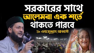 একটি শর্তে সরকারের সাথে আলেমরা থাকতে পারবে শুনুন কি সেই শর্ত .Dr.Anayetullah Abbasi,mtv Bangla