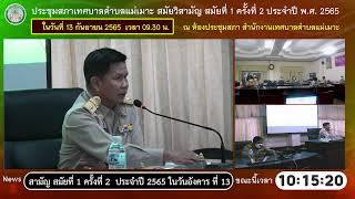 ประชุมสภาเทศบาลตำบลแม่เมาะ สมัยวิสามัญ สมัยที่ 1 ครั้งที่ 2 ประจำปี พ.ศ. 2565