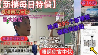 【新樓每日特價】珠海買樓恩睇你會中伏？珠海南灣片區#綠景璽悅灣——南灣惟此188-258㎡大平層實景現樓交付 即買即入住1⃣188㎡河園雙景大平層2⃣226㎡千萬級私享大平層3⃣258㎡全幕瞰景大平層