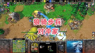 狼骑步兵对冲家 魔兽争霸3大帝解说 Sok vs Fly LT