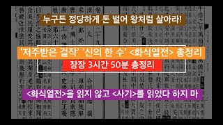 저주받은 걸작이자 신의 한 수 '화식열전' 총정리(3시간 50분)