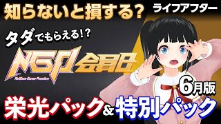 【ライフアフター】タダでもらえる！？知らないと損する？NGP会員栄光パック\u0026特別パック【LifeAfter】NGP会員新シーズン３についてや、NGP会員申請方法についてもあるよ！！