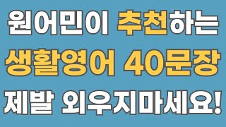 [영어회화] 원어민 생활 영어 40문장.#37 (한글음성포함)