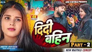 दिदी बहिन // PART 2 // MAITHILI COMEDY 2024 //  LOVE U MITHILA //