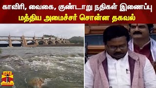 காவிரி, வைகை, குண்டாறு நதிகள் இணைப்பு - மத்திய அமைச்சர் சொன்ன தகவல்