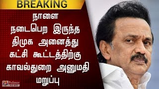 நாளை நடைபெற இருந்த திமுக அனைத்து கட்சி கூட்டத்திற்கு காவல்துறை அனுமதி மறுப்பு | Permission Denied