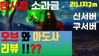 [리니지2m]소과금.마도사.오브 현시점에서  리뷰 하였습니다. 신서버 오브클래스 분들 참고 해주세요