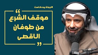 جولة بودكاست | وقفات شرعية من طوفان الاقصى مع د.محمد ضاوي العصيمي