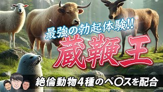 【医食同源】貴重な絶倫動物4種のペ〇スを食す!?最強の勃起体験が得られる漢方精力剤「蔵鞭王」の効果がすごい！【高橋純一】#285