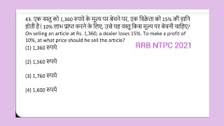 rrb profit and loss q43। एक वस्तु को 1,360 रुपये के मूल्य पर बेचने पर, एक विक्रेता को 15% की हानि