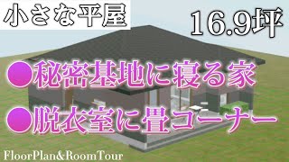 【平屋 西道路 西玄関LDK+畳コーナー+秘密基地 16.9坪56.1㎡】 二人暮らし 一人暮らし/間取り図\u0026ルームツアー