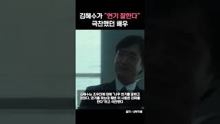 김혜수가 연기 잘한다 극찬한 배우 #shorts