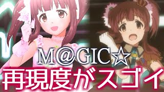 【デレステMV】アニメの再現度高すぎ！GRAND LIVEの『M@GIC☆』が素敵！！！