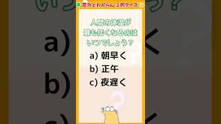 【高齢者向け】知らないとヤバい３択クイズ！【脳トレクイズ】#健康 #雑学 #豆知識