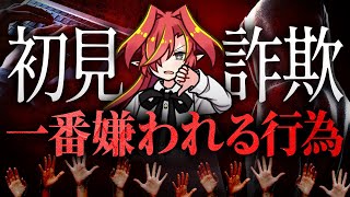 【厄介リスナー】初見詐欺ブチギレ撲滅委員会【Vtuberクエスト】