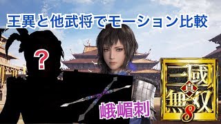 【真・三國無双８】新武器・峨嵋刺を他武将で使ってモーション比較【DLC】