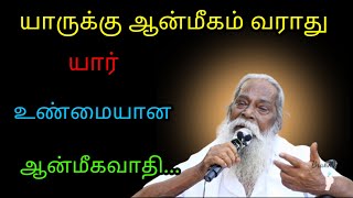 யாருக்கு ஆன்மீகம் வராது, யார் உண்மையான ஆன்மீகவாதி... #brahma_suthrakulu  #Trending