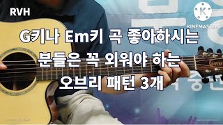 G키나 Em키 곡 연주할 때 이 오브리 패던 3개는 꼭 외우고 갑시다 / 서정완기타교실 / RVH