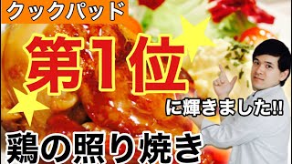 🇯🇵【クックパッドで第1位‼️】に輝いたうしろシェフの鶏の照り焼きの作り方大公開‼️美味しすぎるので注意!!