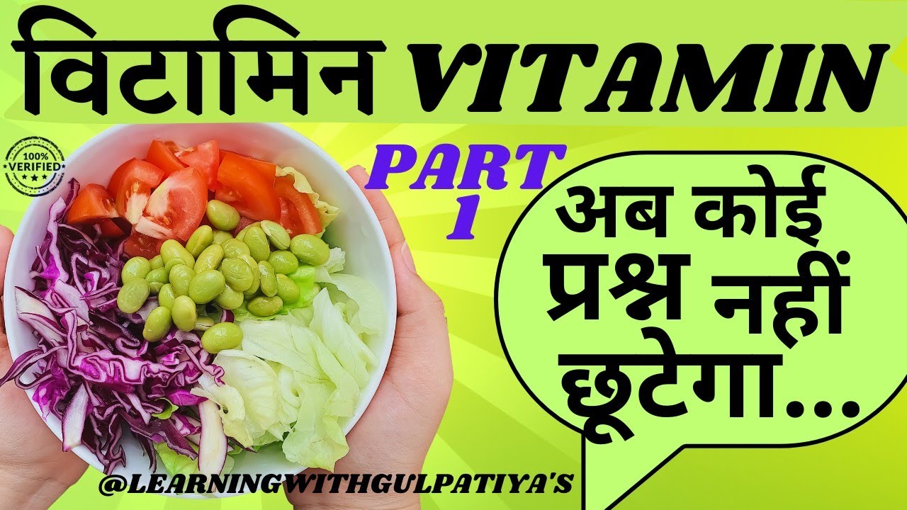 Vitamin Part 1 All Exams | विटामिन की सम्पूर्ण जानकारी | # ...