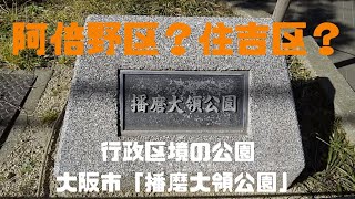 阿倍野区？住吉区？行政区境の公園 大阪市「播磨大領公園」