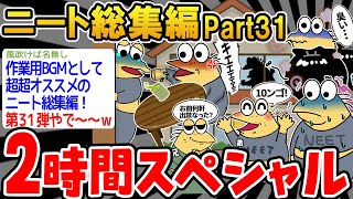 【作業用】クソすぎるニートたちを集めてみたwwww part31【2ch面白いスレ】