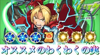 【モンスト×鋼の錬金術師】エドワードにオススメのわくわくの実【厳選はこだわってなんぼ#12】