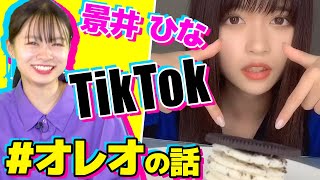 【オレオ】景井ひな流TikTokのバズらせ方【りこりこ】|部活ONE放送部