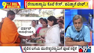 Big Bulletin | Pavithra Gowda Released From Parappana Agrahara Jail | HR Ranganath | Dec 17, 2024