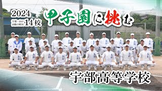 第１０６回全国高校野球選手権山口大会　チーム紹介「宇部」